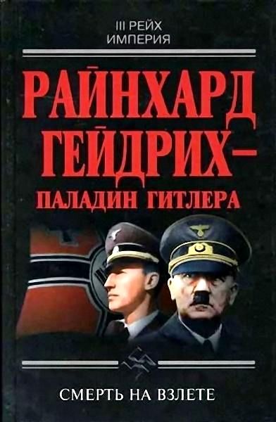 Чупров Юрий - Райнхард Гейдрих — паладин Гитлера скачать бесплатно