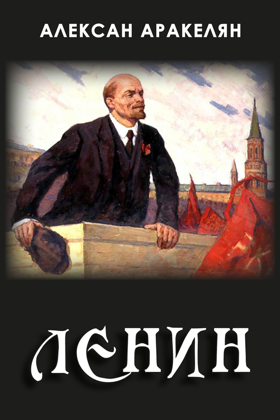 Аракелян Алексан - Диктатура и Ленин скачать бесплатно