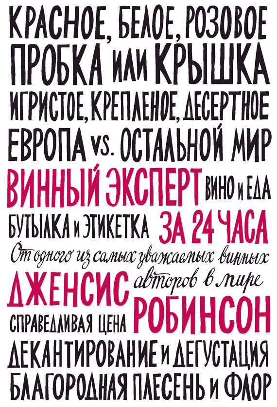 Робинсон Дженсис - Винный эксперт за 24 часа скачать бесплатно