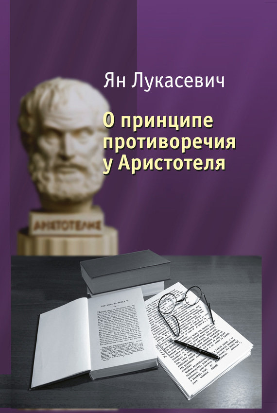 Лукасевич Ян - О принципе противоречия у Аристотеля. Критическое исследование скачать бесплатно