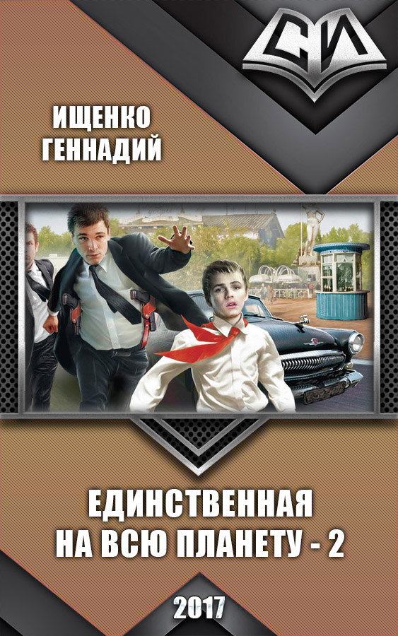 Ищенко Геннадий - Единственная на всю планету 2 (СИ) скачать бесплатно