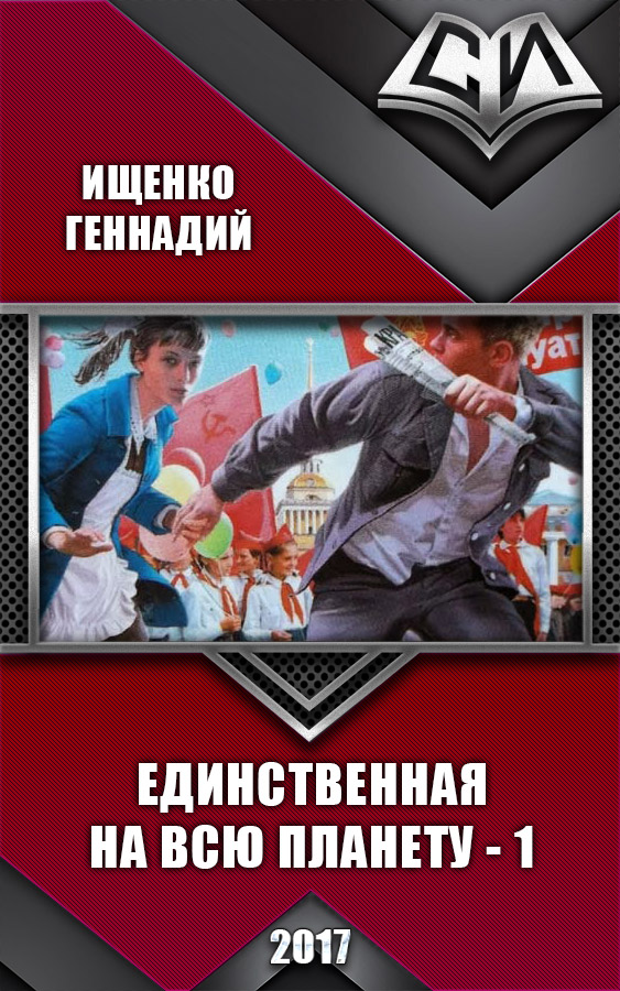 Ищенко Геннадий - Единственная на всю планету (СИ) скачать бесплатно