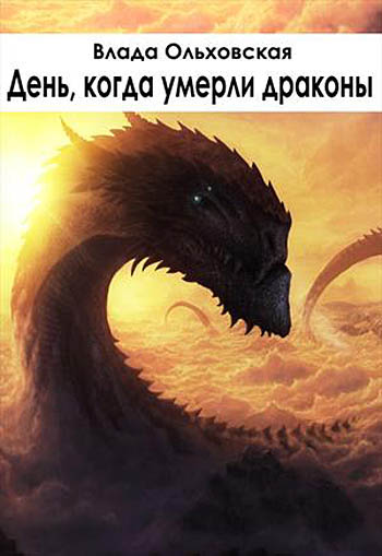 Ольховская Влада - День, когда умерли драконы скачать бесплатно