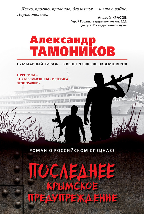 Тамоников Александр - Последнее крымское предупреждение скачать бесплатно
