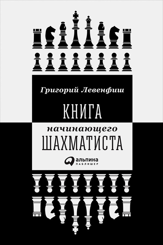 Левенфиш Григорий - Книга начинающего шахматиста скачать бесплатно