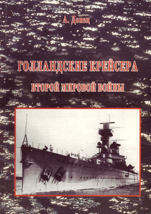 Донец Александр - Голландские крейсера Второй Мировой войны скачать бесплатно