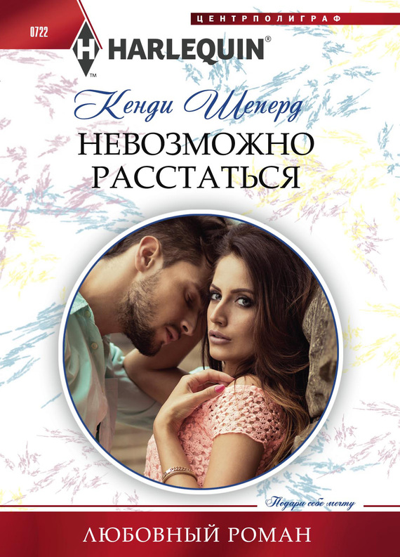 Шеперд Кенди - Невозможно расстаться скачать бесплатно