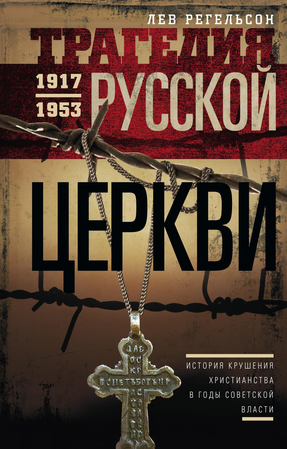 Регельсон Лев - Трагедия Русской церкви. 1917–1953 гг. скачать бесплатно