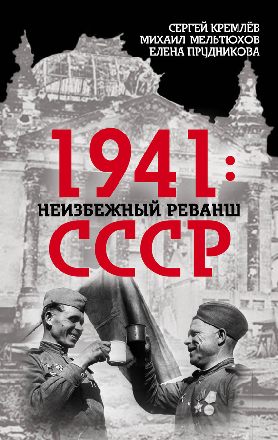 Прудникова Елена - 1941: неизбежный реванш СССР скачать бесплатно