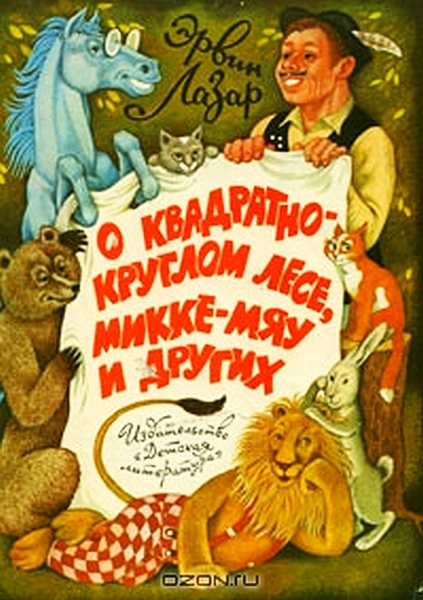 Лазар Эрвин - О квадратно-круглом лесе, Микке-мяу и других скачать бесплатно