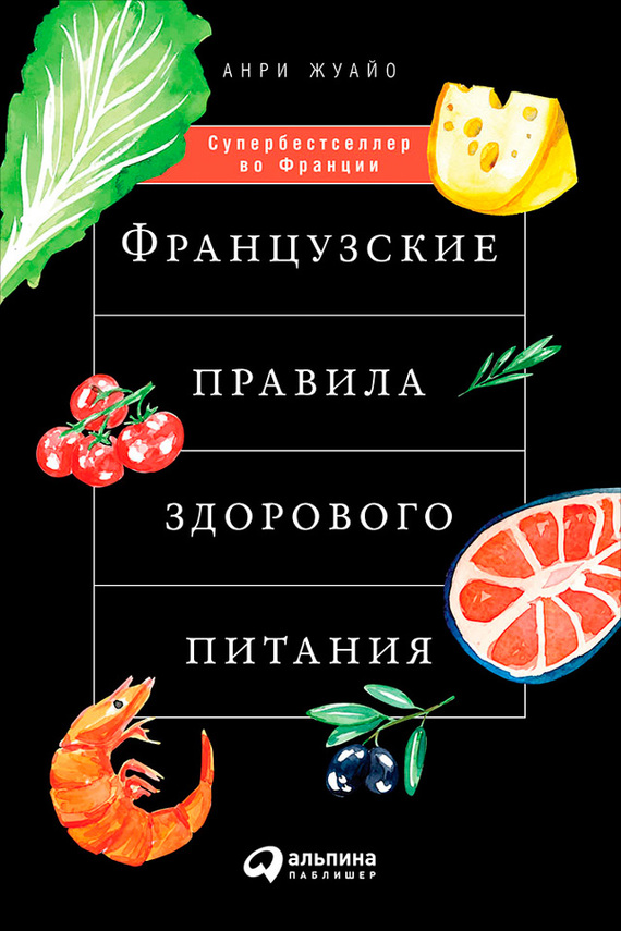 Жуайо Анри - Французские правила здорового питания скачать бесплатно