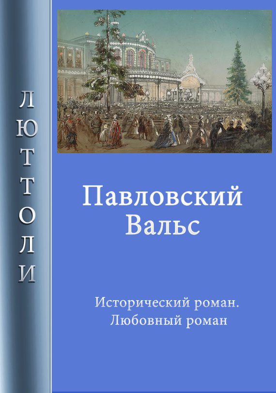 Люттоли - Павловский вальс скачать бесплатно