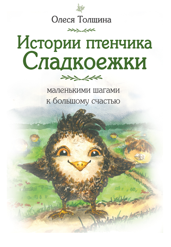 Толщина Олеся - Истории птенчика Сладкоежки: маленькими шагами к большому счастью скачать бесплатно