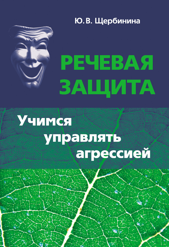 Щербинина Юлия - Речевая защита. Учимся управлять агрессией скачать бесплатно