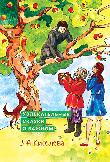 Киселева Зоя - Увлекательные сказки о важном скачать бесплатно