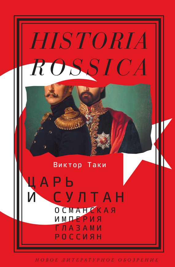 Таки Виктор - Царь и султан: Османская империя глазами россиян скачать бесплатно
