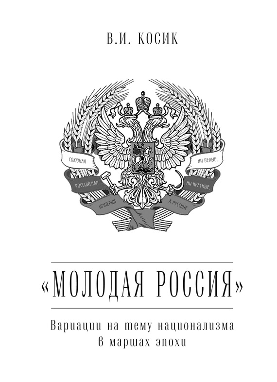 Косик Виктор - «Молодая Россия». Вариации на тему национализма в маршах эпохи скачать бесплатно