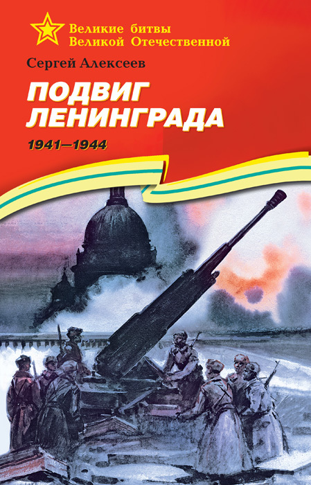 Алексеев Сергей - Подвиг Ленинграда. 1941—1944 скачать бесплатно