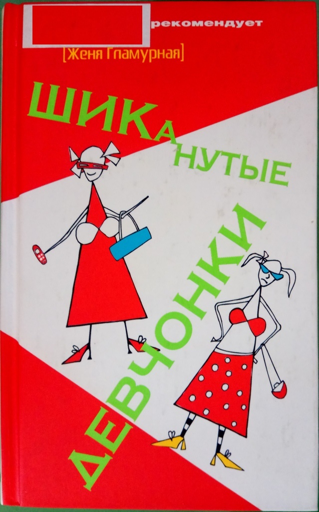 Гламурная Женя - ШИКанутые девчонки скачать бесплатно