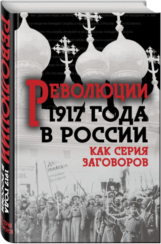 Прудникова Е. - Революция 1917-го в России — как серия заговоров скачать бесплатно