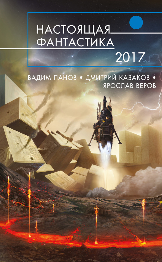 Лукин Дмитрий - Настоящая фантастика – 2017 (сборник) скачать бесплатно