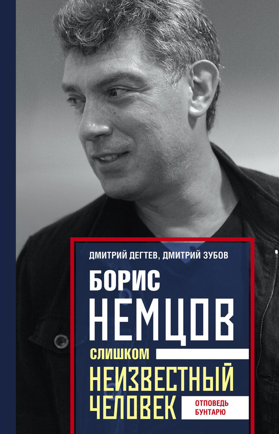Зубов Дмитрий - Борис Немцов. Слишком неизвестный человек. Отповедь бунтарю скачать бесплатно