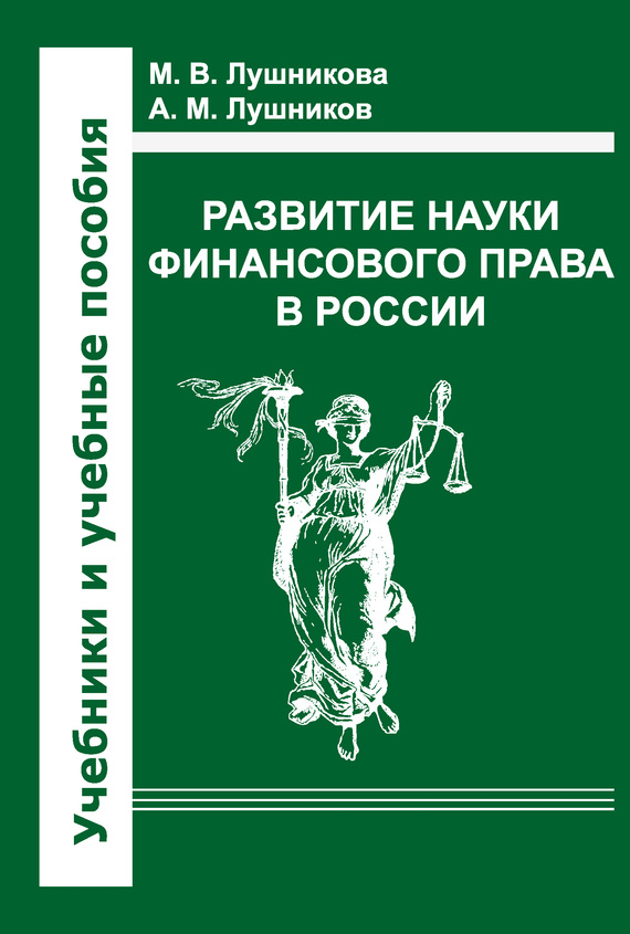 Лушников Андрей - Развитие науки финансового права в России скачать бесплатно