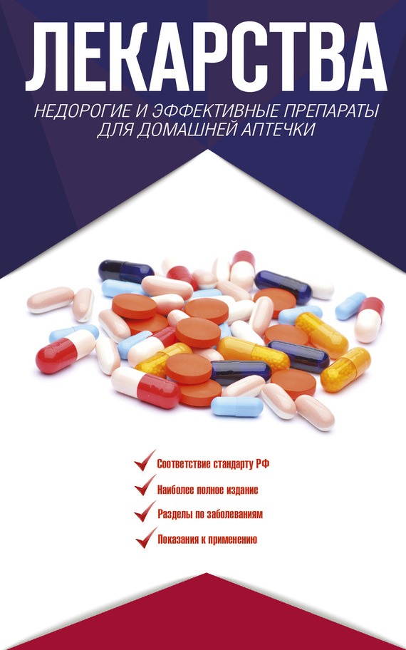 Аляутдин Ренад - Лекарства. Недорогие и эффективные препараты для домашней аптечки скачать бесплатно