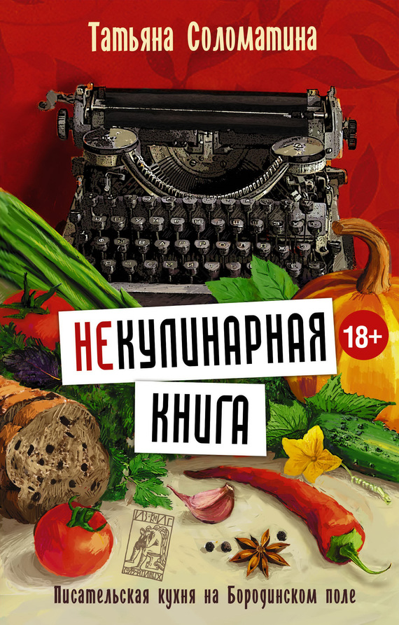 Соломатина Татьяна - (Не)Кулинарная книга. Писательская кухня на Бородинском поле скачать бесплатно