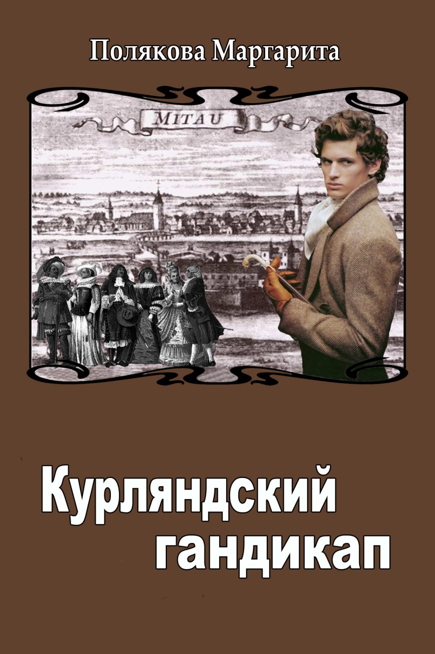 Полякова  Маргарита - Курляндский гандикап скачать бесплатно