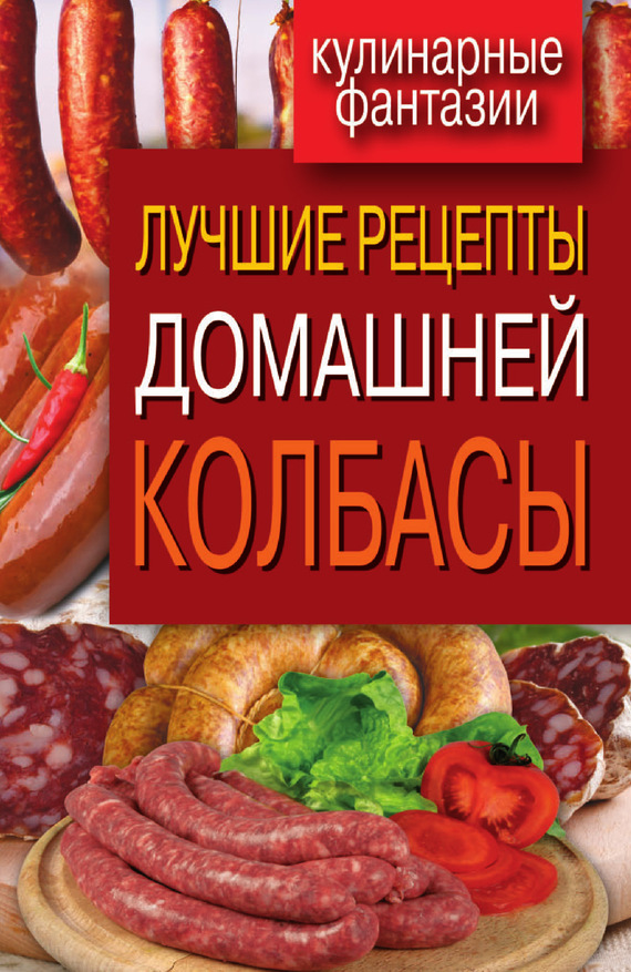 Зайцева Ирина - Лучшие рецепты домашней колбасы скачать бесплатно