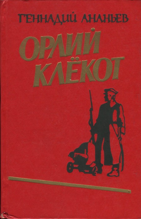 Ананьев Геннадий - Орлий клёкот. Книга первая скачать бесплатно