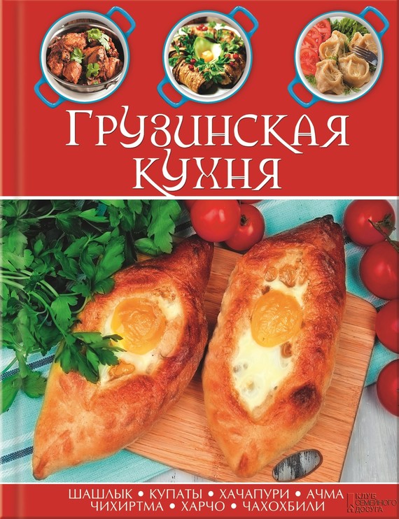 Сборник рецептов - Грузинская кухня скачать бесплатно