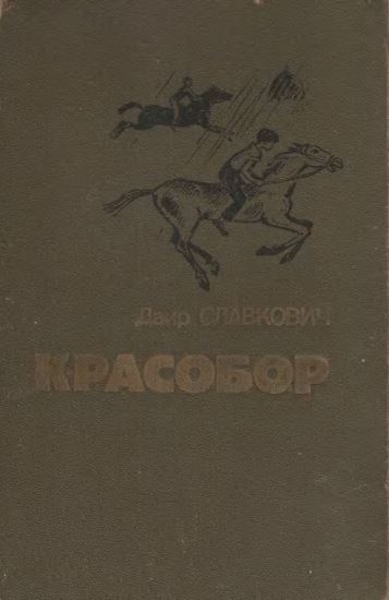 Славкович Даир - Алесик едет в Красобор скачать бесплатно