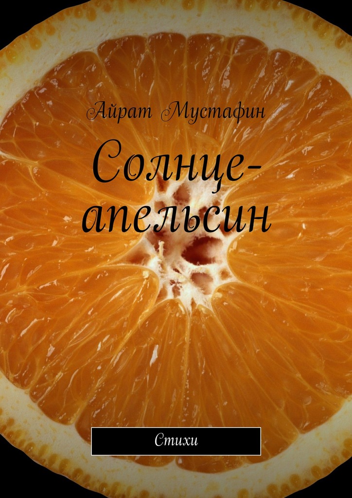 Мустафин Айрат - Солнце-апельсин. Стихи скачать бесплатно