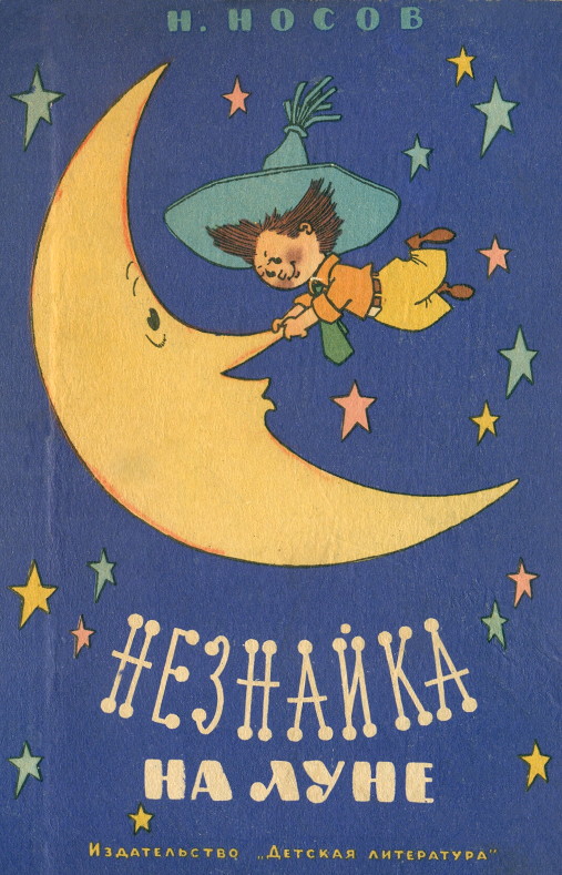 Носов Николай - Незнайка на Луне (иллюстрации Генриха Валька) скачать бесплатно
