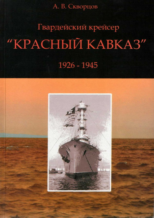 Скворцов А. - Гвардейский крейсер «Красный Кавказ» (1926-1945) скачать бесплатно