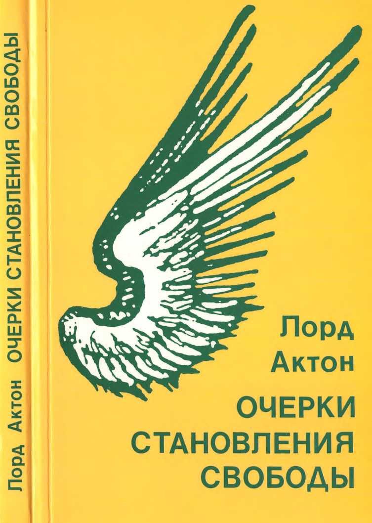 Дальберг-Актон Джон - Очерки становления свободы скачать бесплатно