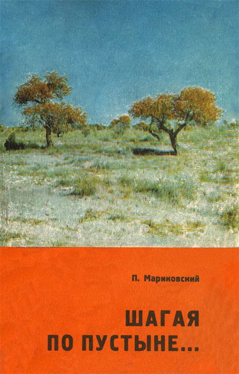 Мариковский Павел - Шагая по пустыне… скачать бесплатно