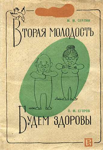 Серлин Михаил - Вторая молодость_Будем здоровы скачать бесплатно