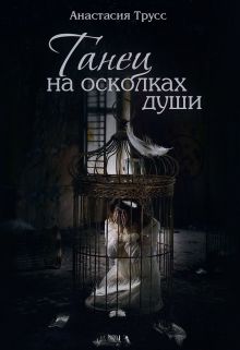 Трусс Анастасия - Танец на осколках души (СИ) скачать бесплатно