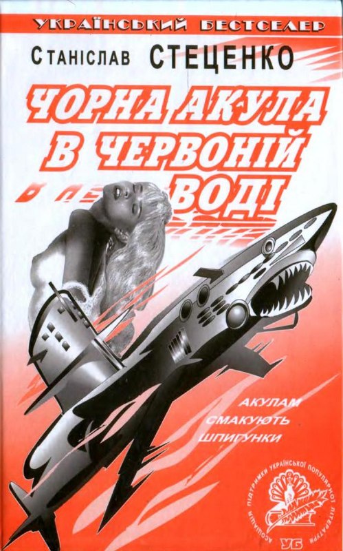 Стеценко Станіслав - Чорна акула в червоній воді скачать бесплатно