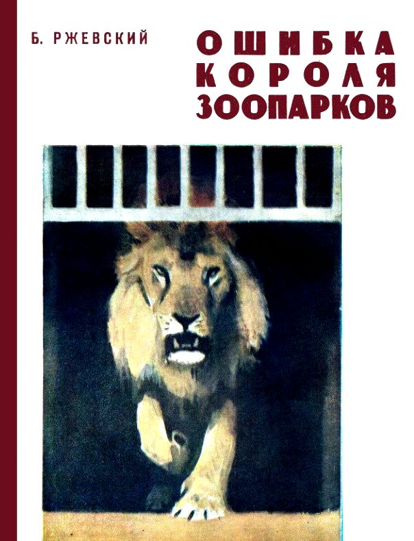 Ржевский Борис - Ошибка короля зоопарков скачать бесплатно