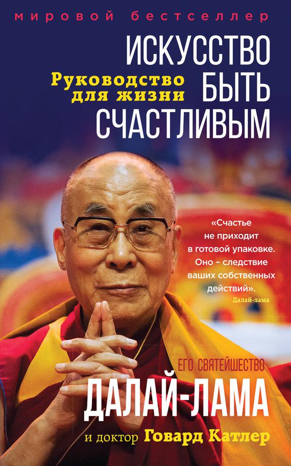 Далай-лама XIV - Искусство быть счастливым скачать бесплатно