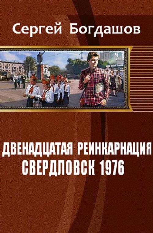 Богдашов Сергей - Свердловск, 1976 скачать бесплатно