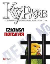 Курков Андрей - Судьба попугая (География одиночного выстрела - 2) скачать бесплатно