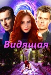 Овсянникова Ирина - Видящая (СИ) скачать бесплатно