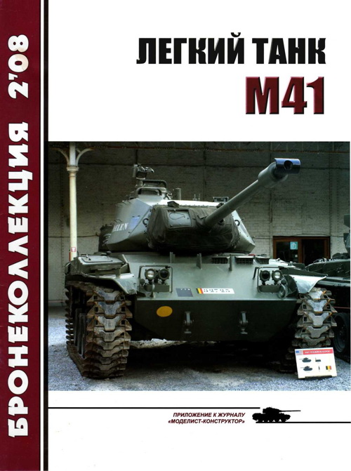 Никольский Михаил - Легкий танк M41 скачать бесплатно