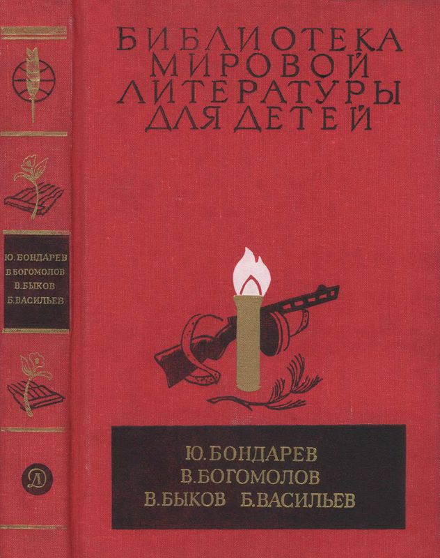 Бондарев Юрий - Библиотека мировой литературы для детей, т. 30, кн. 1 скачать бесплатно