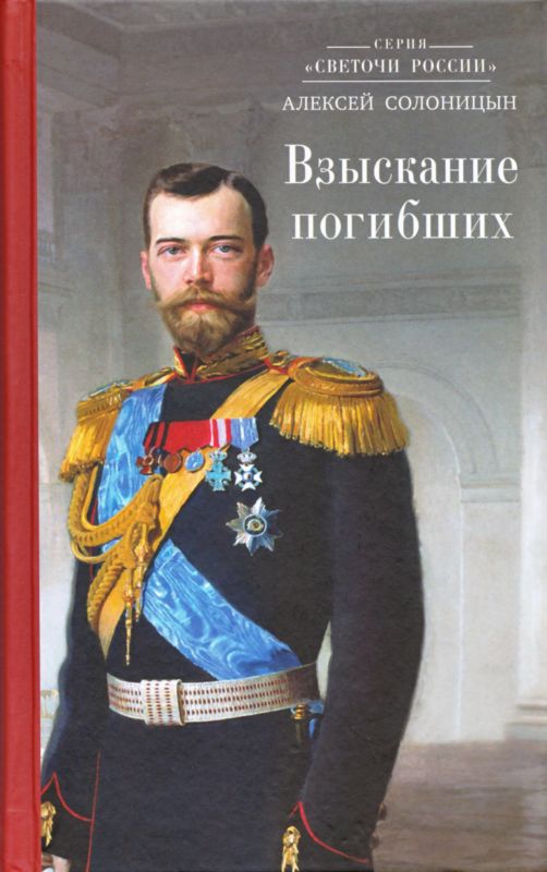 Солоницын Алексей - Взыскание погибших скачать бесплатно